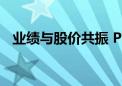 业绩与股价共振 PCB板块半年报普遍预喜