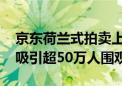 京东荷兰式拍卖上架阿莫迪罗越野房车 一天吸引超50万人围观