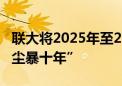 联大将2025年至2034年定为“联合国防治沙尘暴十年”