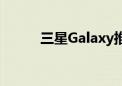 三星Galaxy推出新款折叠屏手机