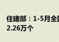 住建部：1-5月全国新开工改造城镇老旧小区2.26万个