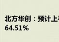 北方华创：预计上半年净利同比增长42.84%-64.51%