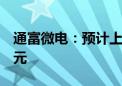 通富微电：预计上半年净利2.88亿元-3.75亿元