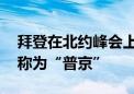 拜登在北约峰会上又口误 将“泽连斯基”误称为“普京”