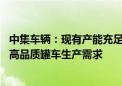 中集车辆：现有产能充足 能够满足符合食品安全运输标准的高品质罐车生产需求