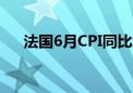 法国6月CPI同比增长2.2% 预期2.10%