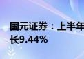 国元证券：上半年归母净利润10亿元 同比增长9.44%