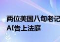 两位美国八旬老记者发声：我们为何把OpenAI告上法庭