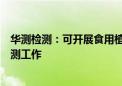 华测检测：可开展食用植物油中矿物油、多环芳烃等指标检测工作