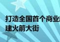 打造全国首个商业航天科研生产基地！北京开建火箭大街