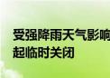 受强降雨天气影响 潭柘寺景区今日中午12点起临时关闭