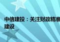 中信建投：关注财政精准发力 看好新质生产力相关基础设施建设