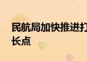 民航局加快推进打造国内航空快线 挖掘新增长点