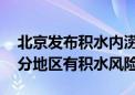 北京发布积水内涝（蓝色）预警 朝海丰石部分地区有积水风险