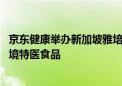 京东健康举办新加坡雅培溯源直播 即将全网首发三款雅培跨境特医食品