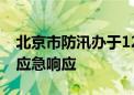 北京市防汛办于12日12时启动全市防汛四级应急响应