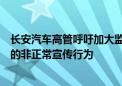 长安汽车高管呼吁加大监管力度：打击虚假夸大、恶意抹黑的非正常宣传行为