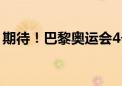 期待！巴黎奥运会4个增设项目观赛指南——