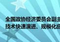 全国政协经济委员会副主任苗圩：我国智能网联汽车已迈向技术快速演进、规模化应用发展的关键时期