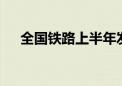 全国铁路上半年发送旅客突破20亿人次