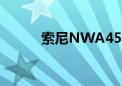 索尼NWA45参数（索尼nw18）