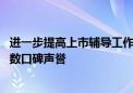 进一步提高上市辅导工作质量 监管出手了！细化明确关键少数口碑声誉