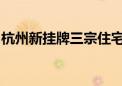 杭州新挂牌三宗住宅用地 总起始价25.95亿元