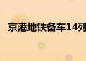 京港地铁备车14列 做好今天加开临客准备