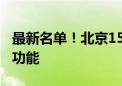 最新名单！北京151家医院实现医保移动支付功能