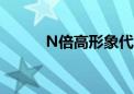 N倍高形象代言人子夜（n倍高）