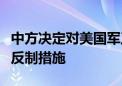 中方决定对美国军工企业及高级管理人员采取反制措施