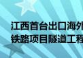 江西首台出口海外盾构机下线 将用于意大利铁路项目隧道工程