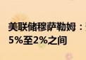 美联储穆萨勒姆：预计今年美国经济增长在1.5%至2%之间