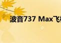 波音737 Max飞机交付面临进一步延迟