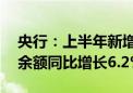 央行：上半年新增信贷13.27万亿 6月末M2余额同比增长6.2%