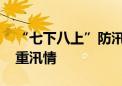 “七下八上”防汛关键期 这些流域或出现较重汛情