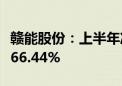 赣能股份：上半年净利同比预增136.83%—166.44%