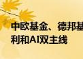 中欧基金、德邦基金率先披露二季报 看好红利和AI双主线