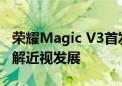 荣耀Magic V3首发AI离焦护眼技术：有效缓解近视发展