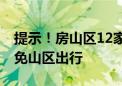 提示！房山区12家涉山涉水景区临时关闭 避免山区出行