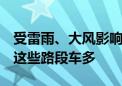 受雷雨、大风影响 今日晚高峰将达严重拥堵 这些路段车多