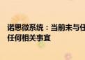 诺思微系统：当前未与任何上市公司接触和洽商并购上市等任何相关事宜