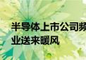 半导体上市公司频传喜报 下游需求旺盛为行业送来暖风