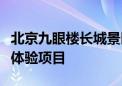 北京九眼楼长城景区：打造金石传拓长城文化体验项目