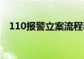 110报警立案流程和结案时间（110报警）