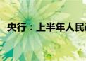 央行：上半年人民币存款增加11.46万亿元