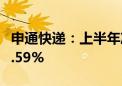 申通快递：上半年净利同比增长71.78%-117.59%