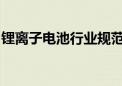 锂离子电池行业规范条件政策宣贯会在京召开