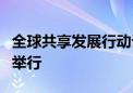 全球共享发展行动论坛第二届高级别会议在京举行