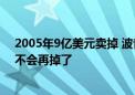 2005年9亿美元卖掉 波音47亿美元买回势必锐：舱门轮胎不会再掉了